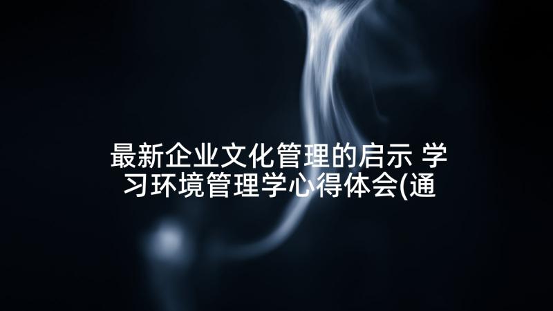 最新企业文化管理的启示 学习环境管理学心得体会(通用10篇)