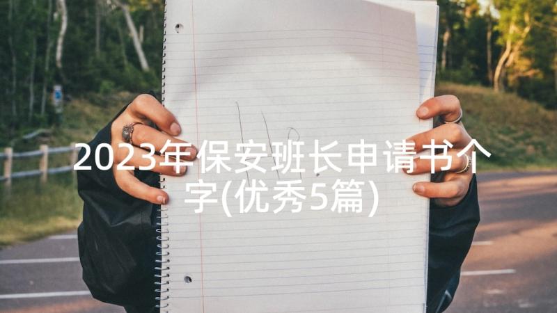 2023年保安班长申请书个字(优秀5篇)