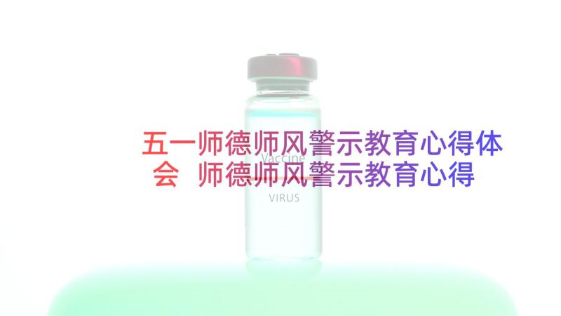 五一师德师风警示教育心得体会 师德师风警示教育心得感受(优质5篇)