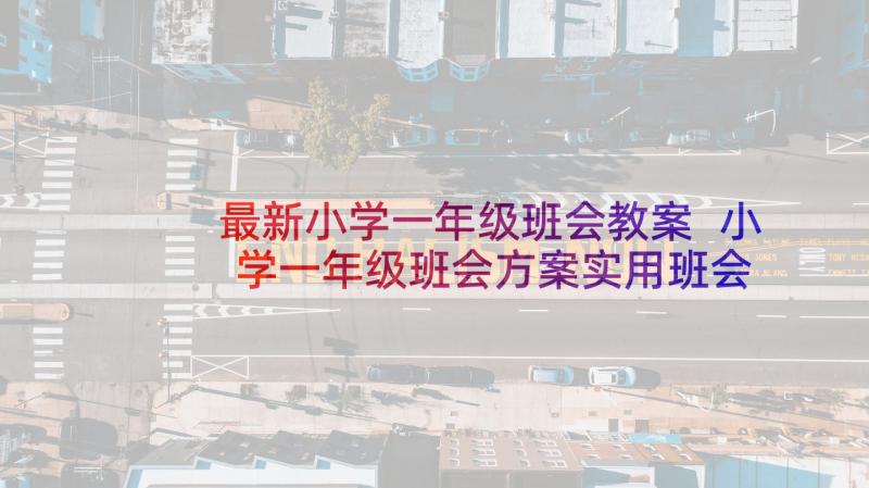 最新小学一年级班会教案 小学一年级班会方案实用班会教案(精选8篇)