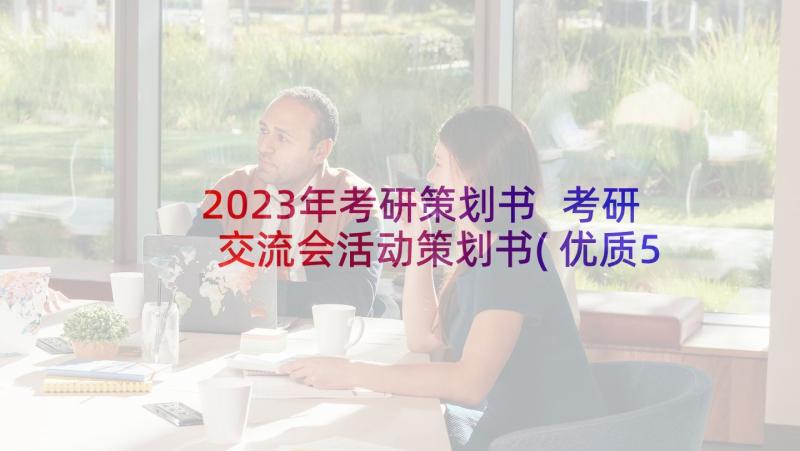 2023年考研策划书 考研交流会活动策划书(优质5篇)