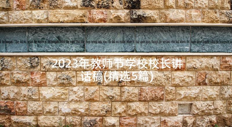 2023年教师节学校校长讲话稿(精选5篇)