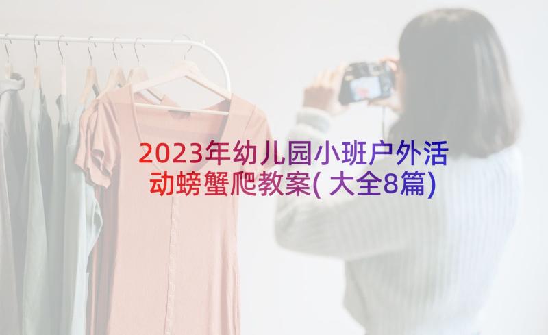 2023年幼儿园小班户外活动螃蟹爬教案(大全8篇)