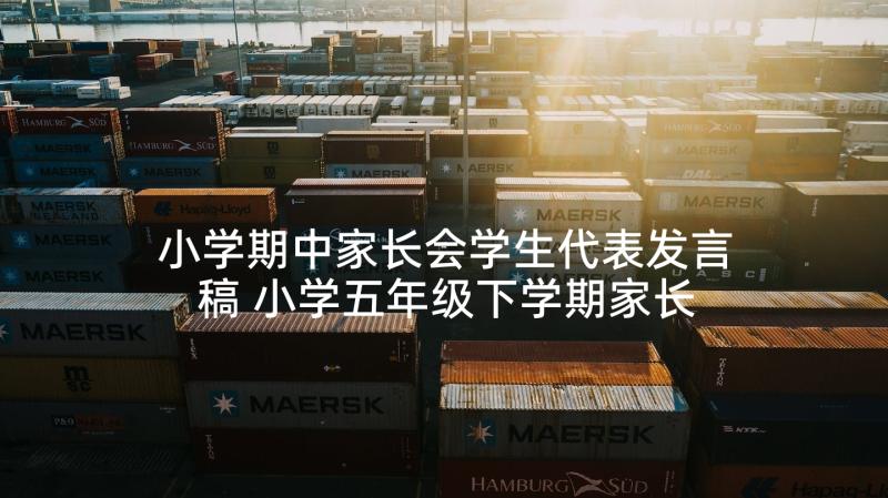 小学期中家长会学生代表发言稿 小学五年级下学期家长会发言稿(大全10篇)