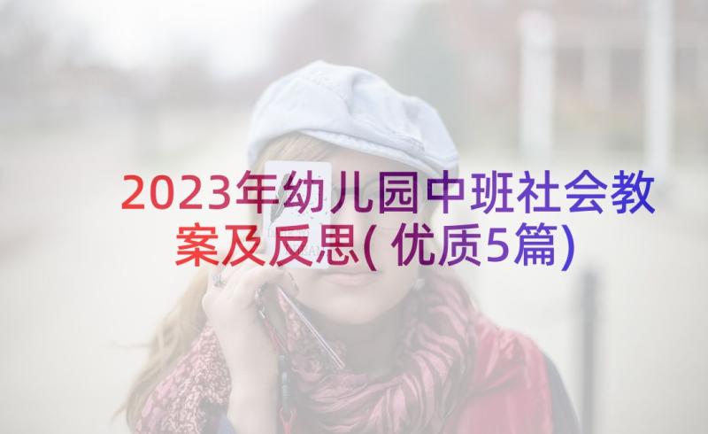 2023年幼儿园中班社会教案及反思(优质5篇)