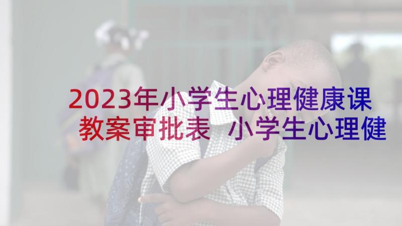 2023年小学生心理健康课教案审批表 小学生心理健康教育教案(大全5篇)