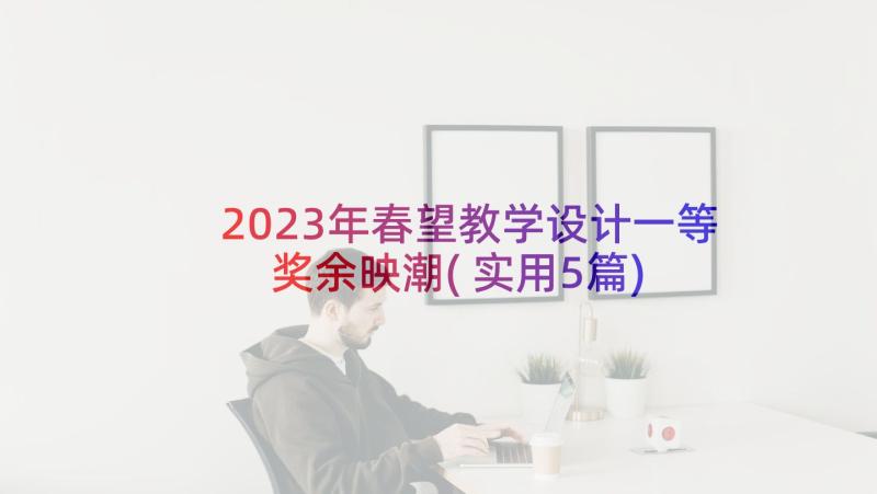 2023年春望教学设计一等奖余映潮(实用5篇)