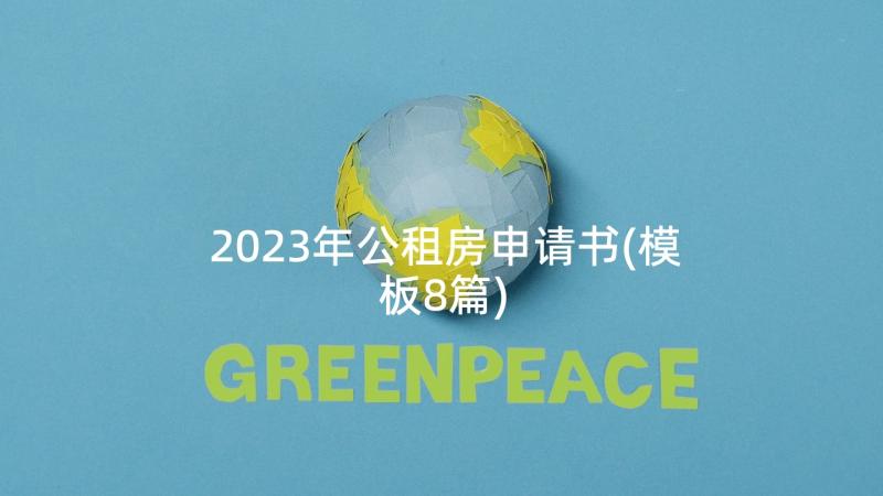 2023年公租房申请书(模板8篇)