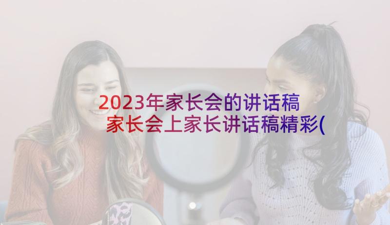 2023年家长会的讲话稿 家长会上家长讲话稿精彩(优质10篇)