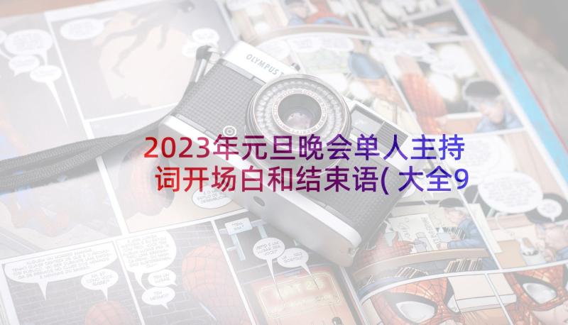 2023年元旦晚会单人主持词开场白和结束语(大全9篇)