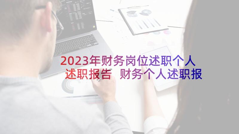 2023年财务岗位述职个人述职报告 财务个人述职报告(大全9篇)