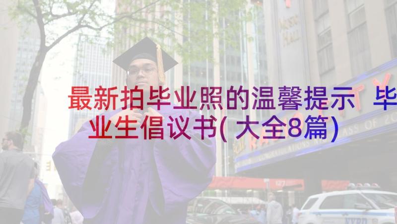 最新拍毕业照的温馨提示 毕业生倡议书(大全8篇)