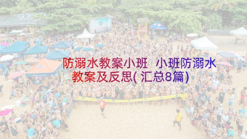 防溺水教案小班 小班防溺水教案及反思(汇总8篇)