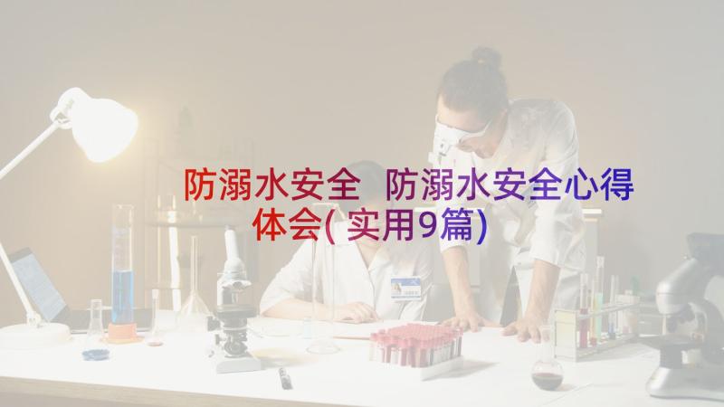 防溺水安全 防溺水安全心得体会(实用9篇)