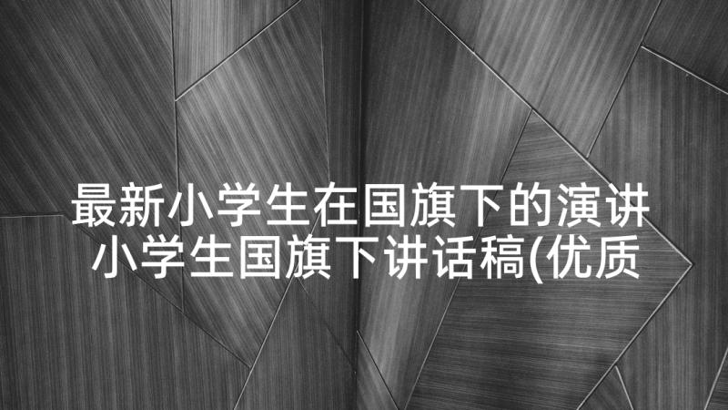 最新小学生在国旗下的演讲 小学生国旗下讲话稿(优质5篇)