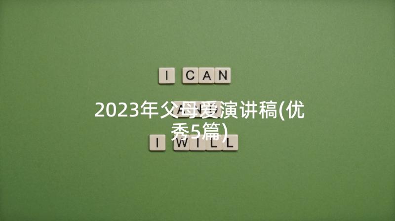 2023年父母爱演讲稿(优秀5篇)