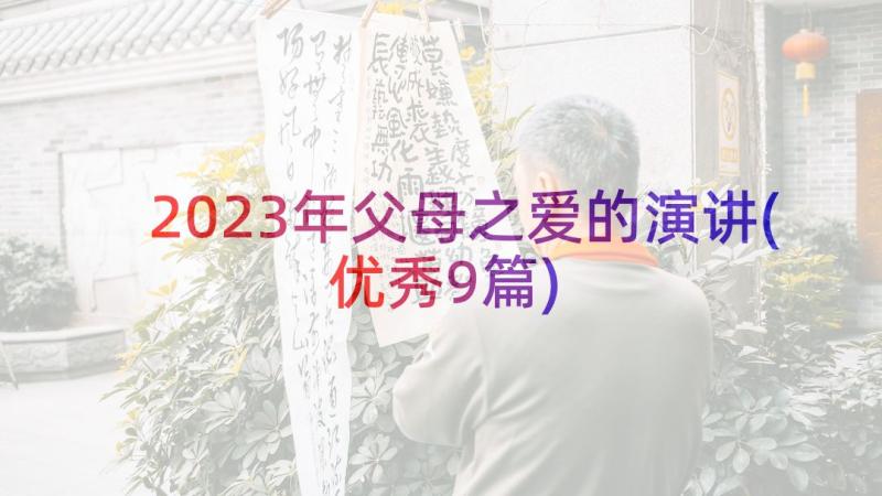 2023年父母之爱的演讲(优秀9篇)