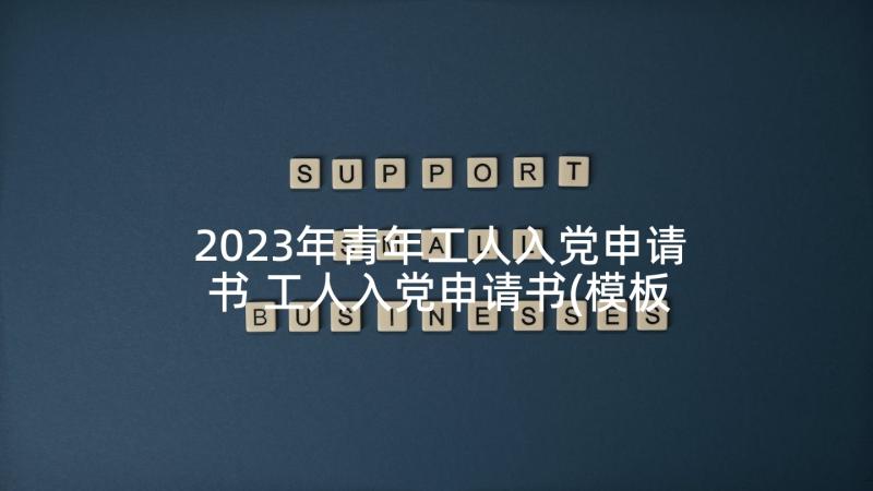 2023年青年工人入党申请书 工人入党申请书(模板10篇)