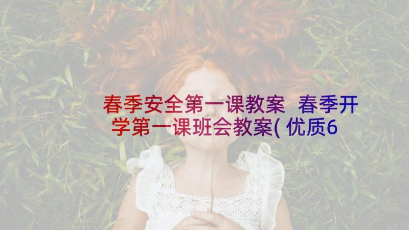 春季安全第一课教案 春季开学第一课班会教案(优质6篇)