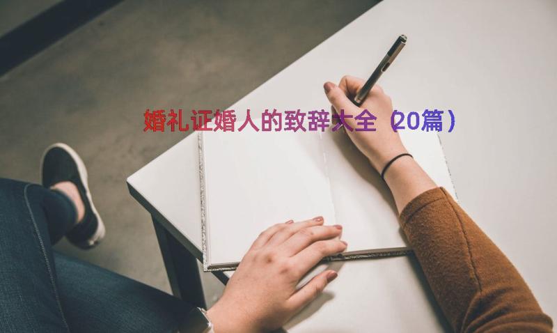 婚礼证婚人的致辞大全（20篇）