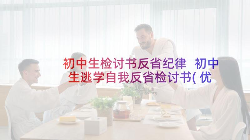 初中生检讨书反省纪律 初中生逃学自我反省检讨书(优秀5篇)