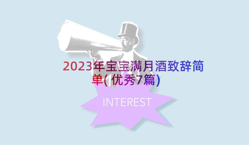 2023年宝宝满月酒致辞简单(优秀7篇)