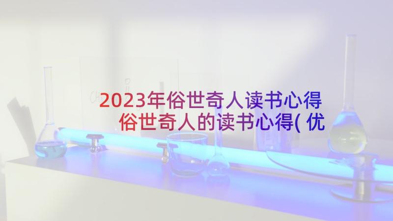 2023年俗世奇人读书心得 俗世奇人的读书心得(优质5篇)