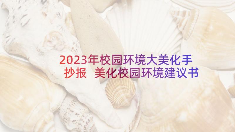 2023年校园环境大美化手抄报 美化校园环境建议书(大全9篇)