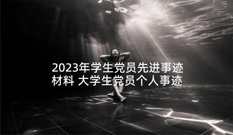 2023年学生党员先进事迹材料 大学生党员个人事迹材料(精选9篇)