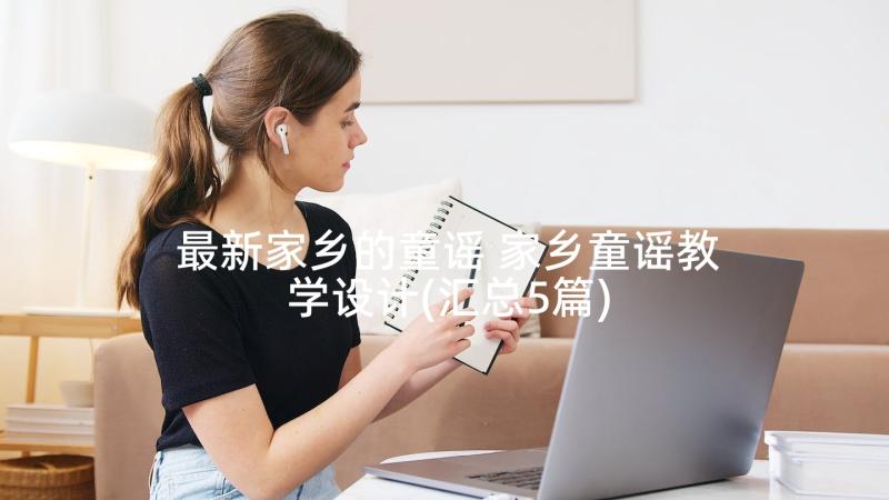 最新家乡的童谣 家乡童谣教学设计(汇总5篇)