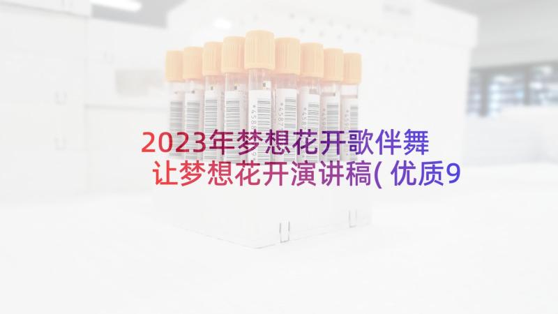 2023年梦想花开歌伴舞 让梦想花开演讲稿(优质9篇)