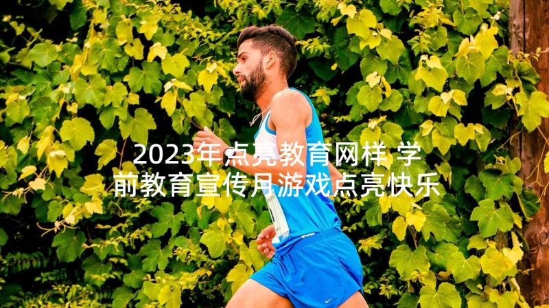 2023年点亮教育网样 学前教育宣传月游戏点亮快乐童年活动总结(实用5篇)