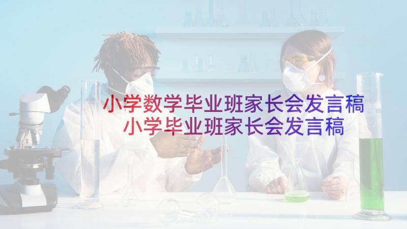 小学数学毕业班家长会发言稿 小学毕业班家长会发言稿(优质10篇)