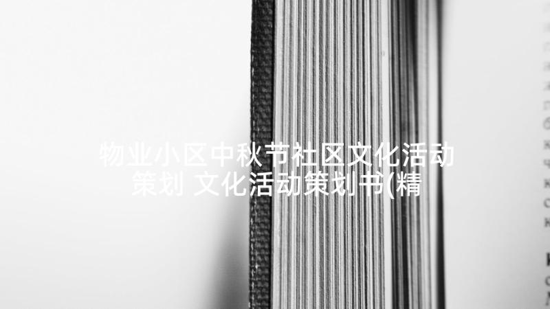 物业小区中秋节社区文化活动策划 文化活动策划书(精选10篇)