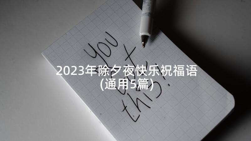 2023年除夕夜快乐祝福语(通用5篇)