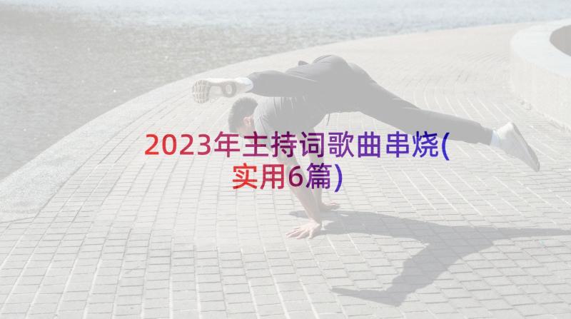 2023年主持词歌曲串烧(实用6篇)