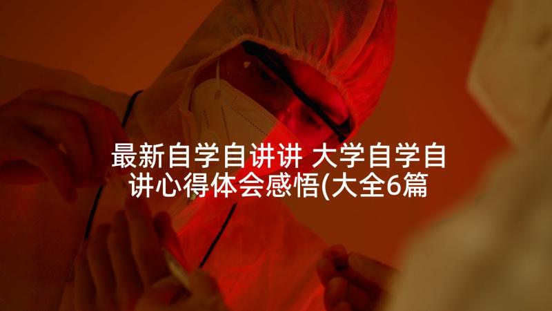 最新自学自讲讲 大学自学自讲心得体会感悟(大全6篇)