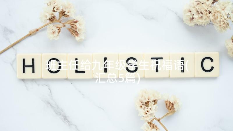 班主任给九年级学生祝福语(汇总5篇)