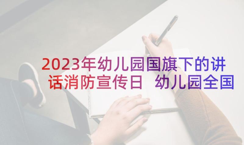 2023年幼儿园国旗下的讲话消防宣传日 幼儿园全国消防日的讲话稿(大全5篇)