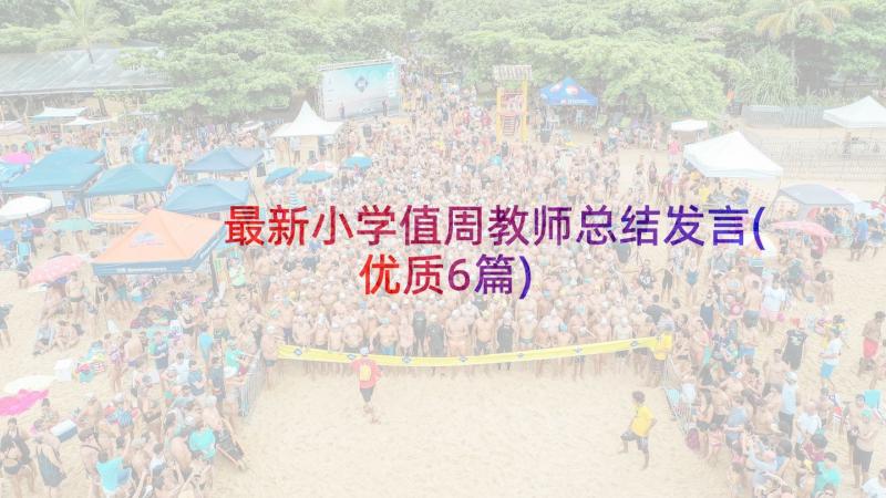 最新小学值周教师总结发言(优质6篇)