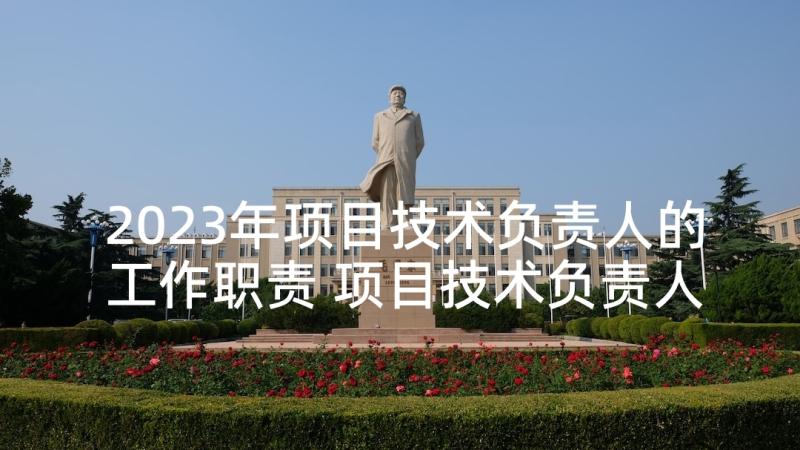 2023年项目技术负责人的工作职责 项目技术负责人的岗位职责(优质5篇)