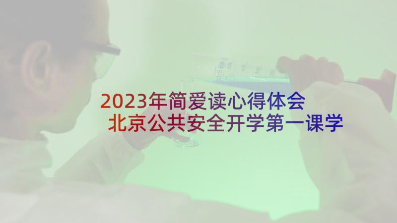 2023年简爱读心得体会 北京公共安全开学第一课学生有感个人心得(优秀5篇)