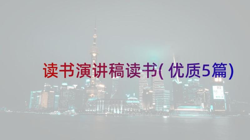 读书演讲稿读书(优质5篇)