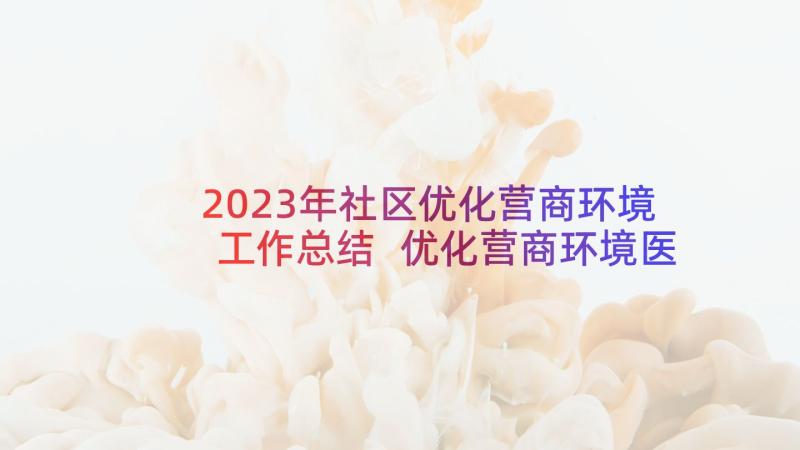 2023年社区优化营商环境工作总结 优化营商环境医院心得体会(实用9篇)