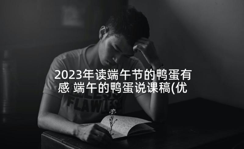 2023年读端午节的鸭蛋有感 端午的鸭蛋说课稿(优质9篇)