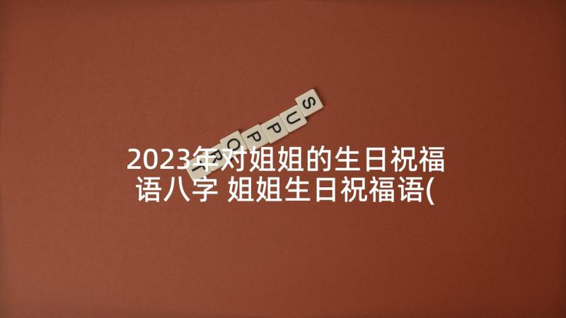 2023年对姐姐的生日祝福语八字 姐姐生日祝福语(大全5篇)