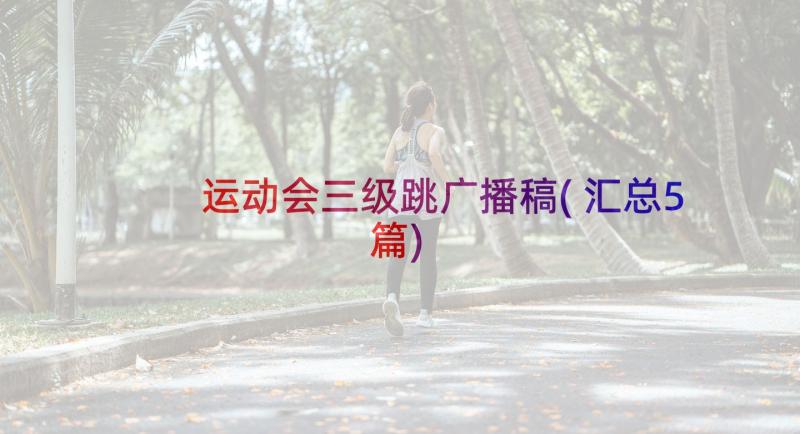 运动会三级跳广播稿(汇总5篇)