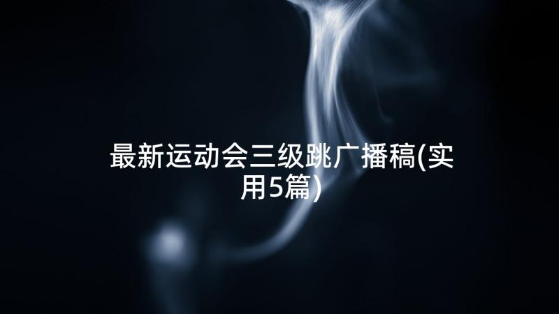 最新运动会三级跳广播稿(实用5篇)