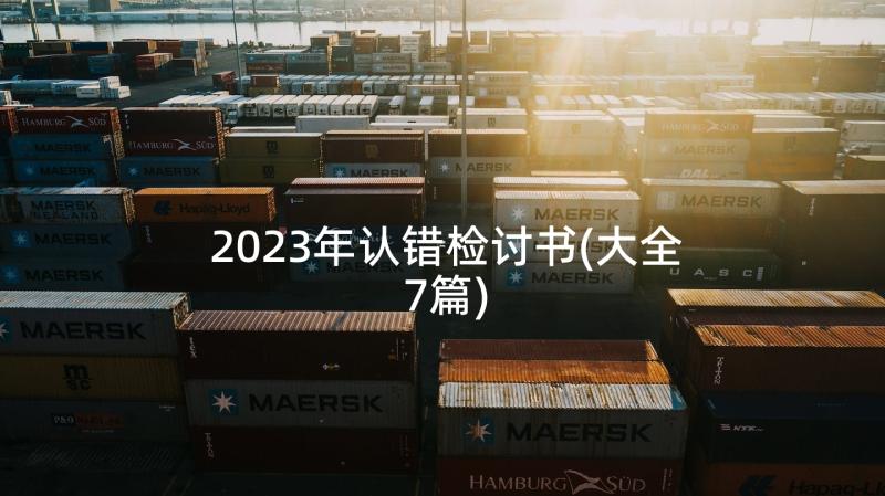 2023年认错检讨书(大全7篇)