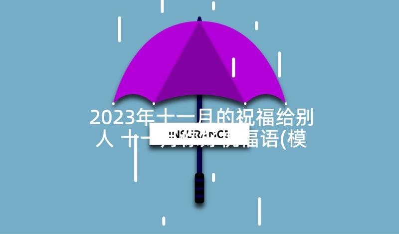 2023年十一月的祝福给别人 十一月你好祝福语(模板8篇)